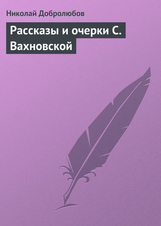 Николай Александрович Добролюбов. Рассказы и очерки С. Вахновской