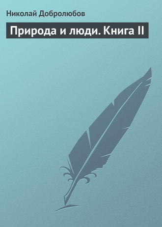 . Природа и люди. Книга II