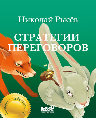 Николай Рысёв. Стратегии переговоров