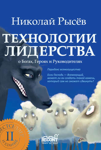 Николай Рысёв. Технологии лидерства. О Богах, Героях и Руководителях