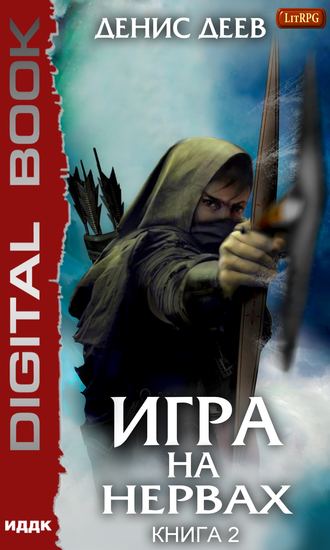 Денис Деев. Игра на нервах. Книга 2