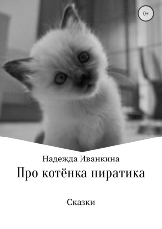. Про котёнка Пиратика