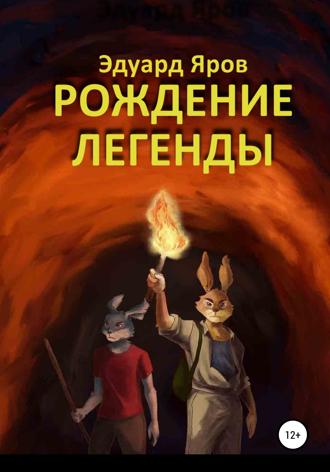 Эдуард Яров. Рождение легенды