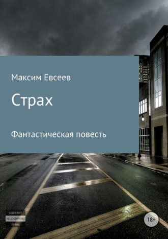 . Страх