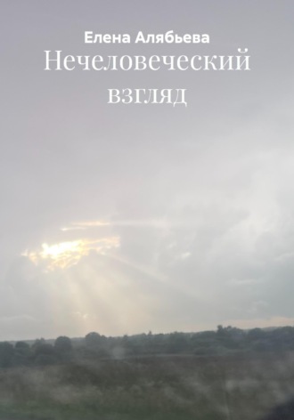 Елена Евгеньевна Алябьева. Нечеловеческий взгляд