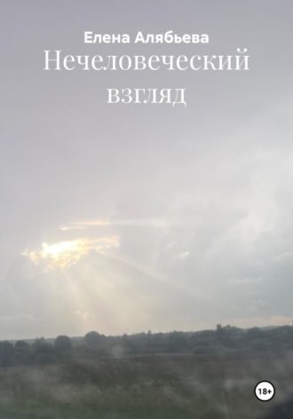 Елена Евгеньевна Алябьева. Нечеловеческий взгляд