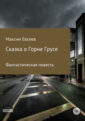 . Сказка о Горне Грусе