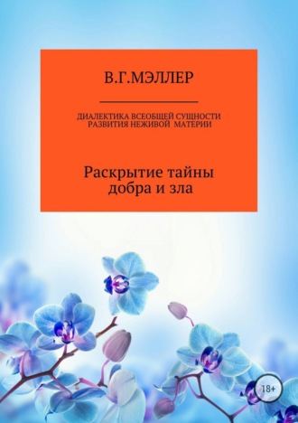 . Диалектика всеобщей сущности развития неживой материи