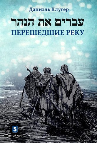 Даниэль Клугер. Перешедшие реку