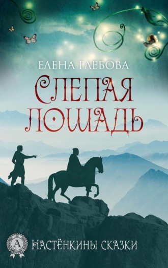 . Слепая лошадь