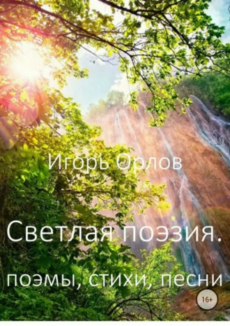 . Светлая поэзия