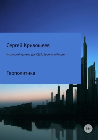 Сергей Александрович Кривошеев. Исламский фактор для США, Европы и России