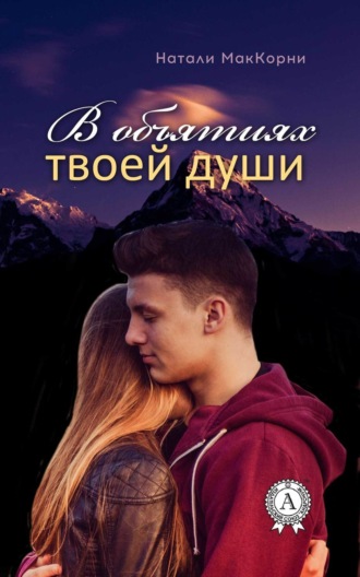 . В объятиях твоей души