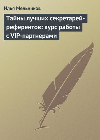 И. В. Мельников. Тайны лучших секретарей-референтов: курс работы с VIP-партнерами