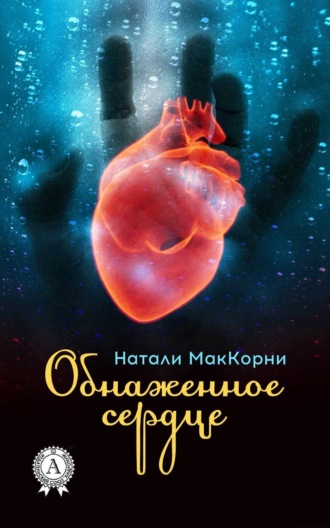 . Обнаженное сердце
