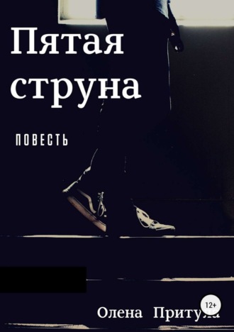 . Пятая струна