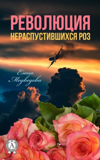 . Революция нераспустившихся роз