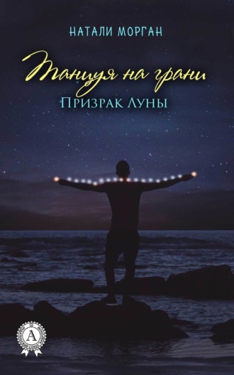 . Танцуяна грани. Призрак Луны. Книга 1