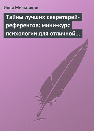 И. В. Мельников. Тайны лучших секретарей-референтов: мини-курс психологии для отличной работы