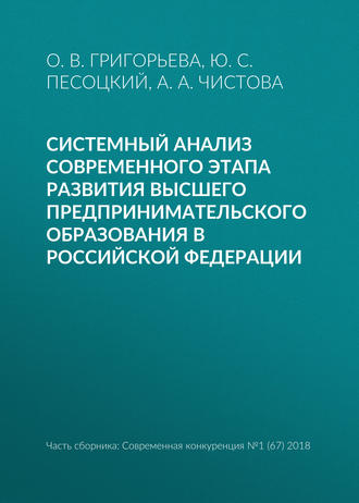 . Системный анализ современного этапа развития высшего предпринимательского образования в Российской Федерации
