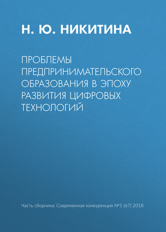 . Проблемы предпринимательского образования в эпоху развития цифровых технологий
