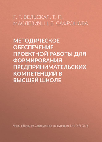 . Методическое обеспечение проектной работы для формирования предпринимательских компетенций в высшей школе