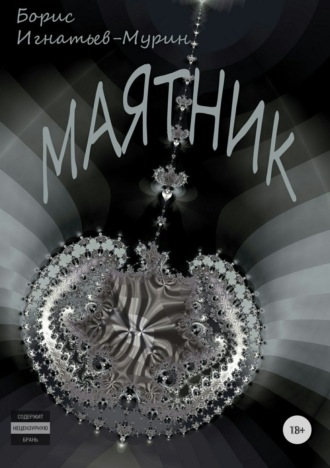. Маятник