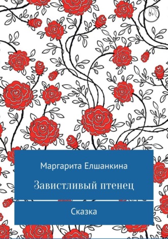 . Завистливый птенец