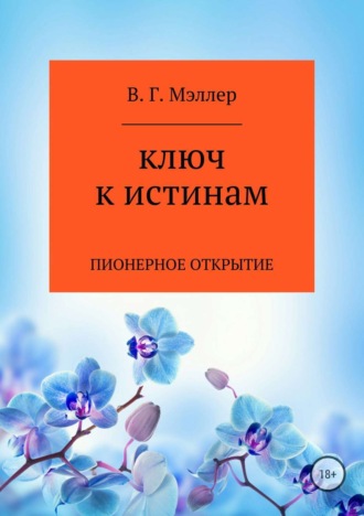 . Ключ к истинам