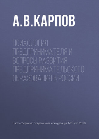 . Психология предпринимателя и вопросы развития предпринимательского образования в России