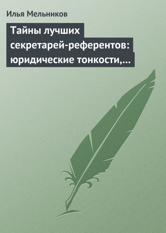 И. В. Мельников. Тайны лучших секретарей-референтов: юридические тонкости, помогающие в работе