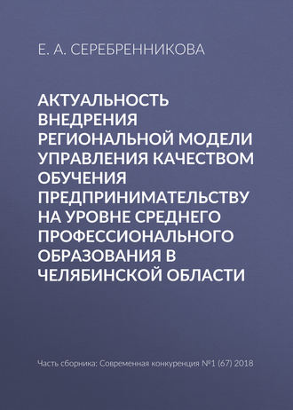 Е. А. Серебренникова. Актуальность внедрения региональной модели управления качеством обучения предпринимательству на уровне среднего профессионального образования в Челябинской области