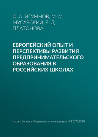 Е. Д. Платонова. Европейский опыт и перспективы развития предпринимательского образования в российских школах