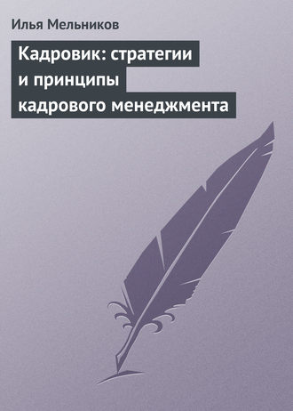 И. В. Мельников. Кадровик: стратегии и принципы кадрового менеджмента