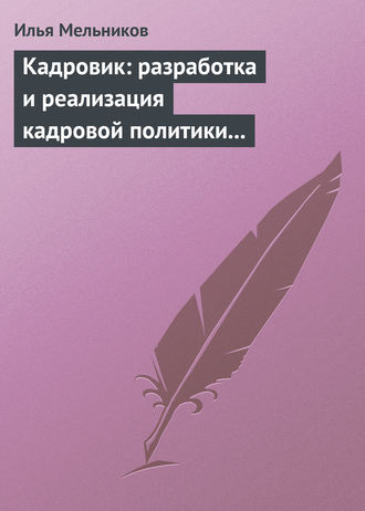 И. В. Мельников. Кадровик: разработка и реализация кадровой политики организации