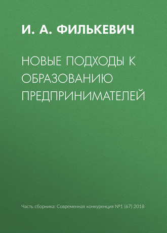 . Новые подходы к образованию предпринимателей