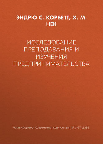 Х. М. Нек. Исследование преподавания и изучения предпринимательства