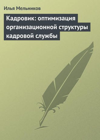 И. В. Мельников. Кадровик: оптимизация организационной структуры кадровой службы