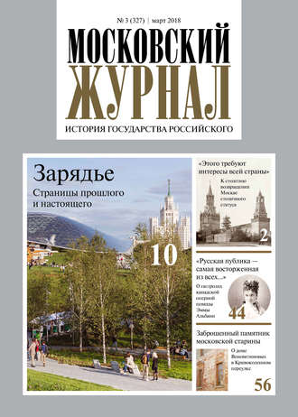 . Московский Журнал. История государства Российского №03 (327) 2018