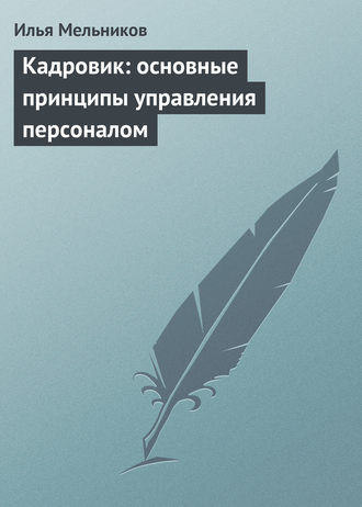 И. В. Мельников. Кадровик: основные принципы управления персоналом