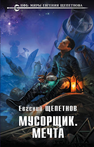 . Мусорщик. Мечта