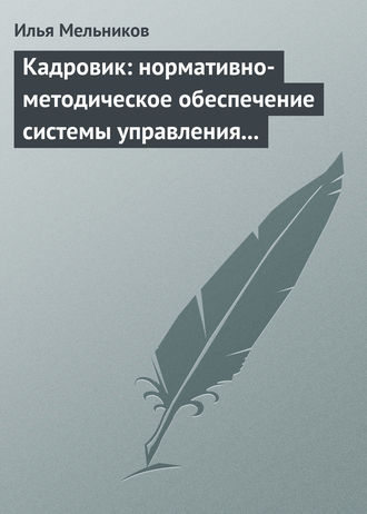 И. В. Мельников. Кадровик: нормативно-методическое обеспечение системы управления персоналом