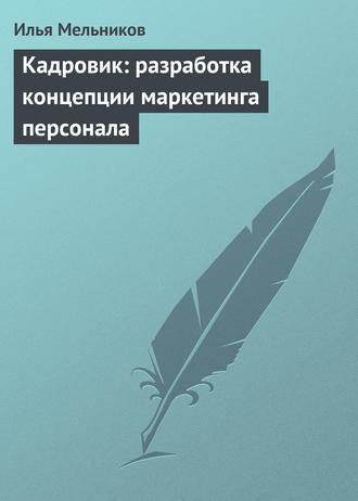 И. В. Мельников. Кадровик: разработка концепции маркетинга персонала