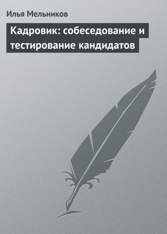 И. В. Мельников. Кадровик: собеседование и тестирование кандидатов