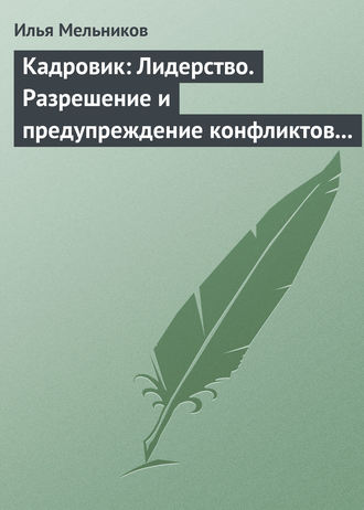 И. В. Мельников. Кадровик: Лидерство. Разрешение и предупреждение конфликтов в коллективе