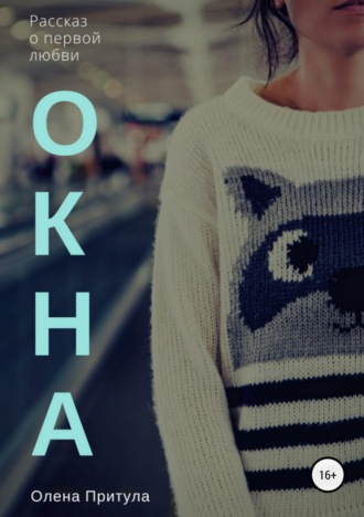 . Окна