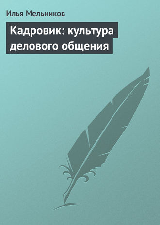 И. В. Мельников. Кадровик: культура делового общения