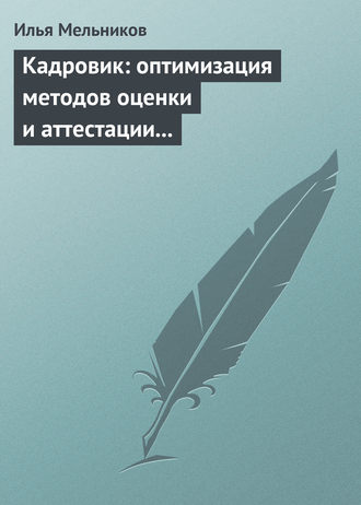 И. В. Мельников. Кадровик: оптимизация методов оценки и аттестации персонала