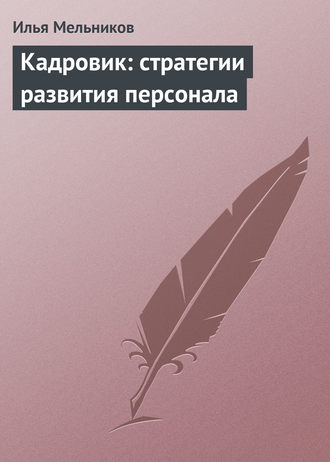 И. В. Мельников. Кадровик: стратегии развития персонала