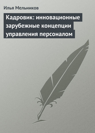 И. В. Мельников. Кадровик: инновационные зарубежные концепции управления персоналом